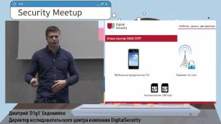 «Мобилки, деньги, два фактора», Дмитрий Евдокимов, DigitalSecurity — Security Meetup 22.10.2015