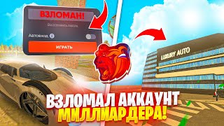 🤯 ВЗЛОМАЛ АККАУНТ САМОГО БОГАТОГО ИГРОКА НА БЛЕК РАША И СЛИЛ ЕМУ ИМУЩЕСТВО!