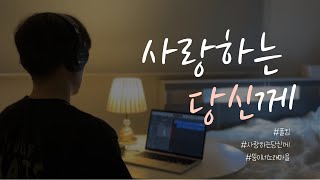 친정에 내려간 아내를 생각하며 불러본 노래 | 폴킴 - 사랑하는 당신께(Love Letter) | COVER BY 조원영