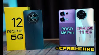 Realme 12 5G полный обзор в сравнении с POCO M6 Pro и Realme 11 4G. [4K review]