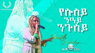 Eritrean live worship/youth conference Shalom Ghidey // የሱሰይ ንዓይ ንጉሰይ #youthna #Eritrea #Mezmur