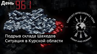 День 961. Курский плацдарм, подрыв складов Шахедов, перенос Рамштайна