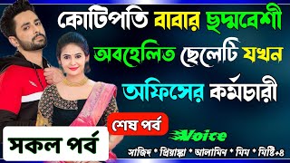 কোটিপতি বাবার ছদ্মবেশী অবহেলিত ছেলেটি যখন অফিসের কর্মচারী সকলপর্ব Real Valobashar Golpo Premer Golpo