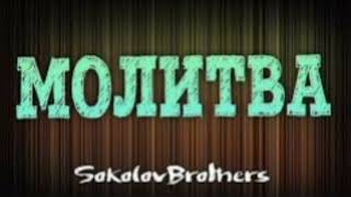 Sokolovbrothers - Молитва