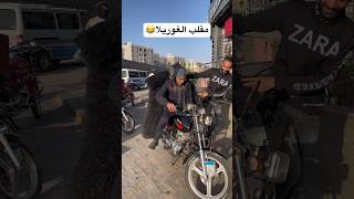 شوف الي حصل😂 #funny #عبده_الجوكر #fypシ #viral #foryou #مقالب #shortvideo