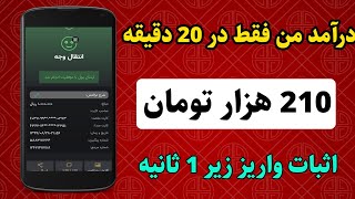 ❌️ فوری ❌️ فقط در 20 دقیقه 210 هزار تومان کسب درآمد کردم 😍😍 واریز زیر 1 ثانیه