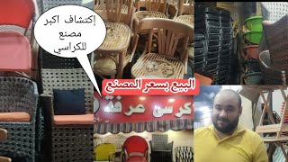 💥اكتشافي أرخص مصنع كراسي والترابيزات بكل انواعها الخشب الزان والحديد وكمان فرش كافيهات شرم الشيخ 🔥