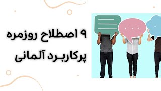 اصطلاحات روزمره پرکابرد آلمانی