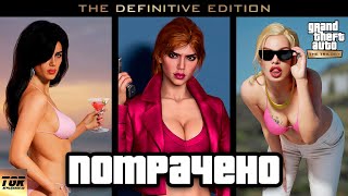 РЕМАСТЕР ГТА - ПОТРАЧЕНО. Обзор набора GTA The Trilogy The Definitive Edition