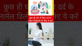 Normal Delivery Tips In Hindi #shorts #pregnant #pregnancy #shortsfeed