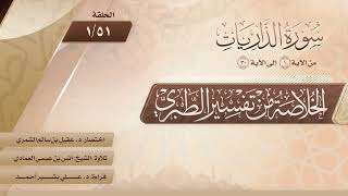 الخلاصة من تفسير الطبري | الحلقة (51-1) | سورة الذاريات | الآيات من (1) إلى (30)