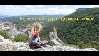 Воскресное утро. Держать покой.