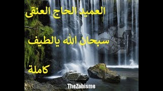 El Hadj El Anka Le Chef Doeuvre Sobhane Allah Yaltif تحف العميد قصيدة سبحان الله يالطيف