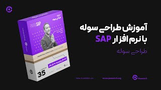 آموزش طراحی سوله با نرم افزار SAP