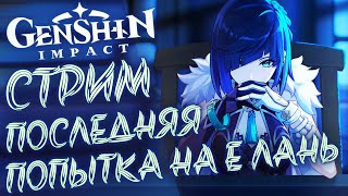 Стрим. Докручиваю Е Лань + Встречаем Итто! Genshin Impact 2.7.