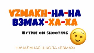 С Днём смеха! Наш первоапрельский стендап. Начальная школа «Взмах»