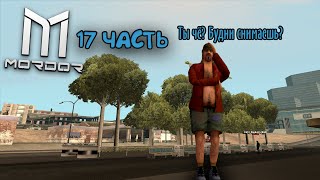 Будни в GTA:SAMP №17