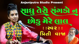 Sadhu Tero Sangdo Na Mere Lal || Priti Vaja || Santvani Bhajan || ગુજરાતી ભજન