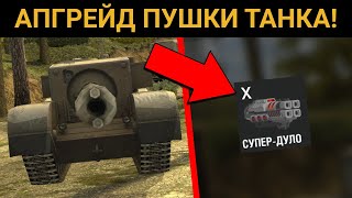 НАПУГАЙ противника своей СУПЕР ПУШКОЙ! / WoT Blitz