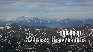 Южная Камчатка. На завтрак тайфун, а ужин с медведями.ТРЕЙЛЕР