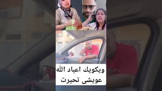 عااااجل 😱ويكويك اعباد الله عتقو  المنصى صدمتهم غوزينو ايسرى بنت بوكريشى عويشى تحيرت عليهم