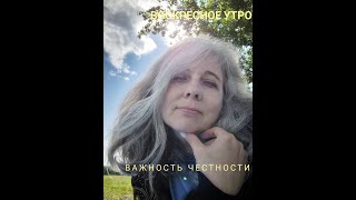 Воскресное утро. Важность честности.