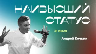 Наивысший статус | Андрей Кочкин | 7 августа 2022