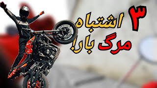 میخوای بمیری؟! حتما این 3 تا کارو بکن!😎 || آموزش موتورسواری