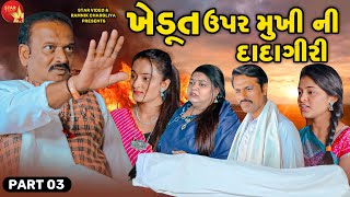 Khedut Upar Mukhi Ni Dadagiri | Part 03  -  Full Video  | Short Films | Gujarati Video  | Gujarati