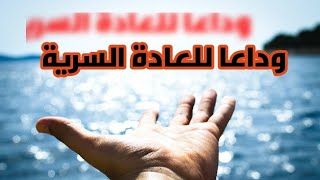 لن تفعل العادة السرية بعد اليوم  |حقيقة إدمان المواقع الإباحية