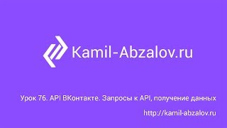 Урок 76. API ВКонтакте. Запросы к API, получение данных