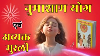 NUMASHAAM YOG / AVYAKT VANI / 16-09-24  / BK SUNITA DIDI JI