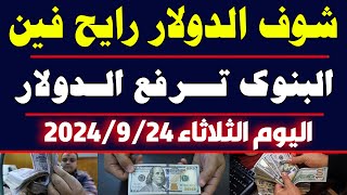 سعر الدولار اليوم فى مصر| سعر الدولار اليوم في السوق السوداء اليوم الثلاثاء 2024/9/24 في مصر