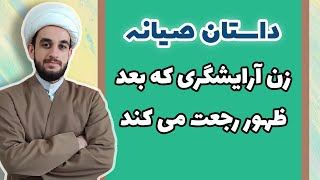 رجعت بعد از ظهور _ داستان زن آرایشگری که زمان ظهور رجعت می کند