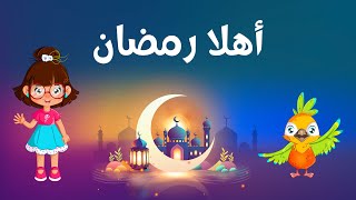 اغنية أهلا أهلا رمضان | مع سارة ولوز #ramadan #ramadanmubarak #kidsvideo #kidssong