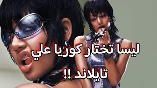 عودة ليسا الي كوريا الجنوبية 😭 ليسا نجمة اكبر مهرجان في نيويورك 😍 جيسو جميلة جدا في حدث كارتييه 🔥