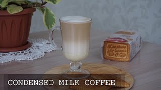 КОФЕ СО СГУЩЁНКОЙ И ТОПЛЁНЫМ МОЛОКОМ | Sweetened Condensed Milk Coffee | #Juli_FoodDrinks