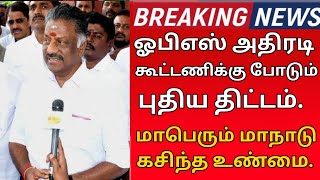 #breakingnews ஓ பன்னீர் செல்வம் கூட்டணிக்கு புதிய திட்டம் பரபரப்பு.