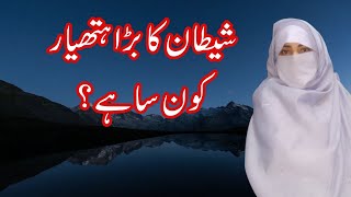 شیطان کا بڑا ہتھیار کون سا ہے؟