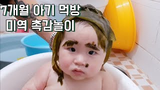 [VLOG] 7개월 아기 먹방/ 미역 촉감놀이/ 육아브이로그/ 30살엄마/