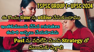 ఈ mistakes నీ Avoid చేయాలి|ఈసారి compulsory Exam ను Clear చేయగలుగుతారు UPSC & TSPSC| #upsc