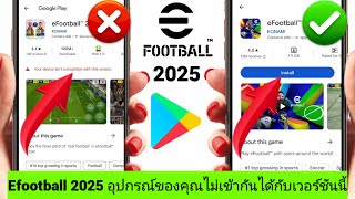 วิธีแก้ไข eFootball 2025 อุปกรณ์ของคุณไม่เข้ากันได้กับเวอร์ชันนี้ ปัญหา