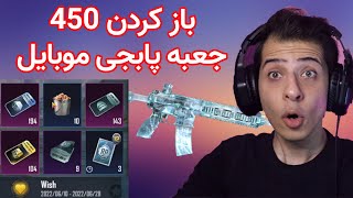 😱باز کردن 450 جعبه پابجی موبایل با امفور یخی شانس بالا/unboxing pubg mobile