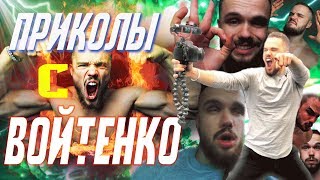 Приколы С Войтенко / Шутки Игоря Войтенко Из Его Видео