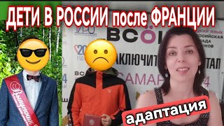 ДЕТИ-ПОДРОСТКИ ПЕРЕЕХАЛИ В РОССИЮ - С РОЖДЕНИЯ ЖИЛИ В ЕВРОПЕ - ХОТЯТ ЛИ ВЕРНУТЬСЯ ВО ФРАНЦИЮ