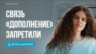 Связь "Дополнение" запретили? | Оксана Кудлай