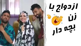 کلیپ خنده دار: آق مصطفی میخواد زن بگیره، محاله ببینی و دوباره نزنی از اول🤣