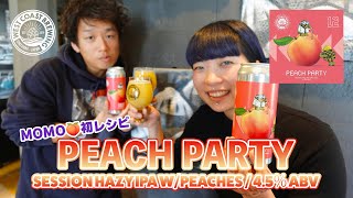 【WCBビール紹介】モモを使ったジュースみたいに飲めるビール！？ Peach Party / Session Hazy IPA w/Peaches