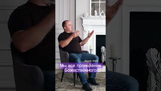 Мы все проявление Божественного - Михаил Агеев #бог #единство #дух #высшее_я #духовность