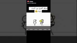 فيديو شوفو كيف لفرق بين البنت ولشب